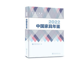 2022中·国家具年鉴