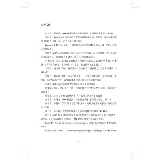 意识论集/意识与脑科学丛书/唐孝威/谢小平/张静编/浙江大学出版社 商品图3