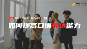 如何提高德语口语表达能力