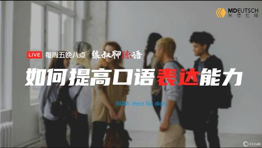 如何提高德语口语表达能力 商品图0