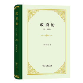 政府论(上下篇)（四菜一汤精装本）