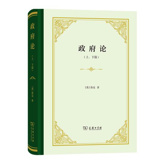 政府论(上下篇)（四菜一汤精装本） 商品图0