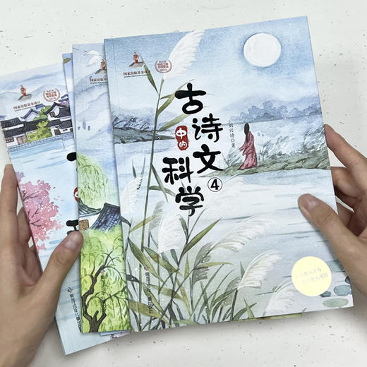 《古诗文中的科学》全4册小学中高年级92岁科普畅销作家刘兴诗为你讲“古诗文中隐藏的科学“！ 商品图1