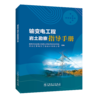 输变电工程岩土勘察指导手册 商品缩略图0
