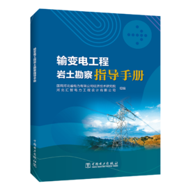 输变电工程岩土勘察指导手册