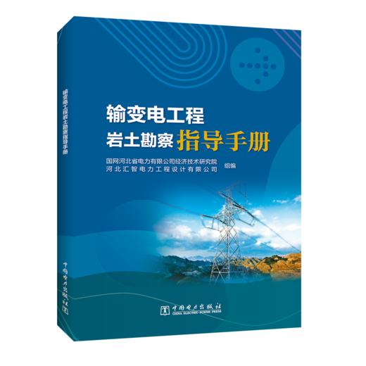 输变电工程岩土勘察指导手册 商品图0