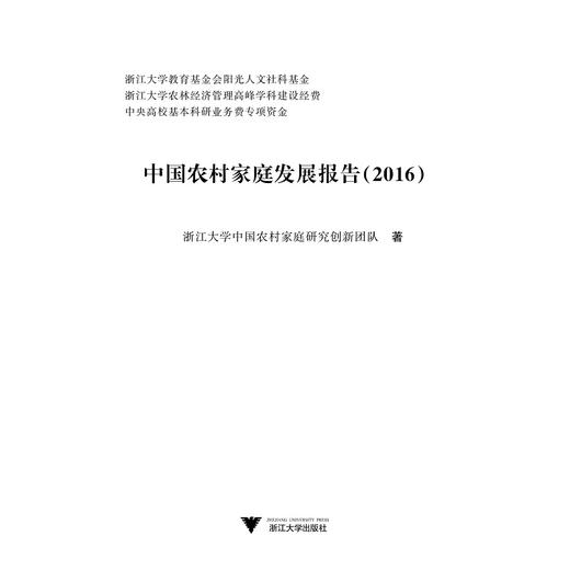 中国农村家庭发展报告（2016）/求是智库/浙江大学中国农村家庭研究创新团队/浙江大学出版社 商品图1