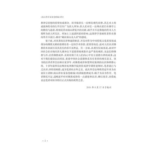 《南山律在家备览略编》译注/弘一大师/校注:释界崇/浙江大学出版社 商品图5