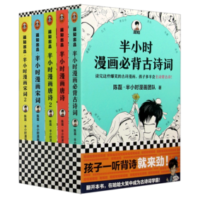 半小时漫画必背古诗词+唐诗宋词(共5册)
