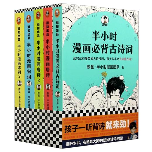 半小时漫画必背古诗词+唐诗宋词(共5册) 商品图0