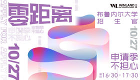 【艺术线下活动】布鲁内尔大学招生官见面会，申请季不担心！