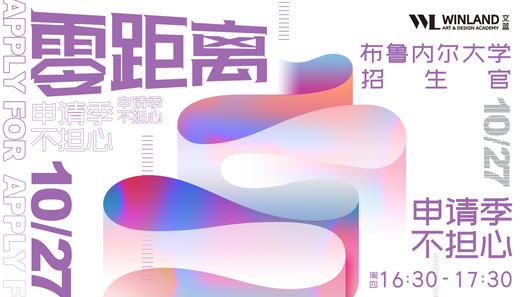 【艺术线下活动】布鲁内尔大学招生官见面会，申请季不担心！ 商品图0