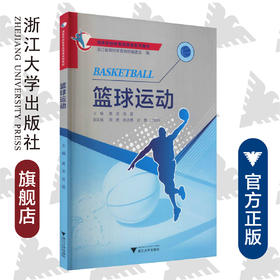 羽毛球运动(附光盘高等学校体育选项课系列教材)/陈浩/郑其适/王少春|主编:于可红/徐剑津/浙江大学出版社