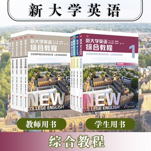 新大学英语 综合教程1234 学生用书 教师用书 大学通用英语课程教材 正版 华东师范大学出版社 商品图0