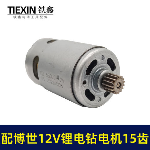 【货号01106】配博世款12V锂电钻电机15齿电机马达/电机齿锂电钻配件 商品图2