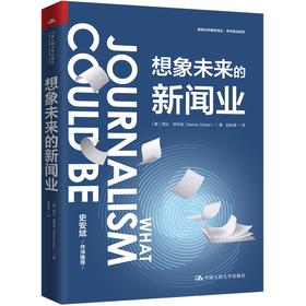 想象未来的新闻业（新闻与传播学译丛·学术前沿系列）