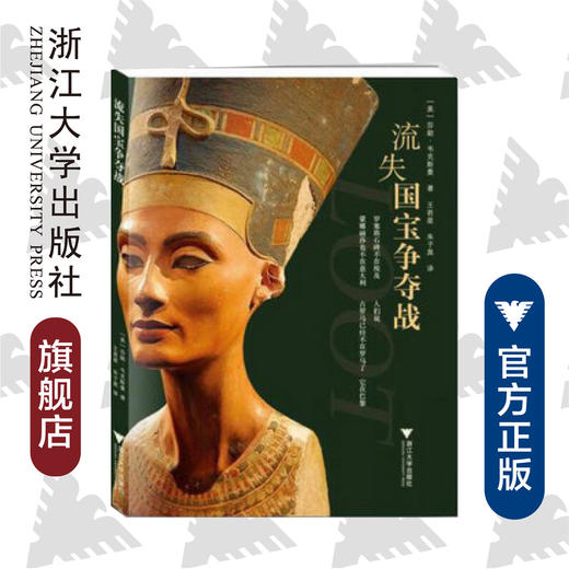 流失国宝争夺战/(美)莎朗·韦克斯曼/译者:王若星/朱子昊/浙江大学出版社 商品图0