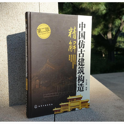 中国仿古建筑构造精解（第二版） 商品图1