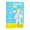 后浪新书 “没话找话”指南 给社交别扭人的破冰实操话术 商品缩略图7
