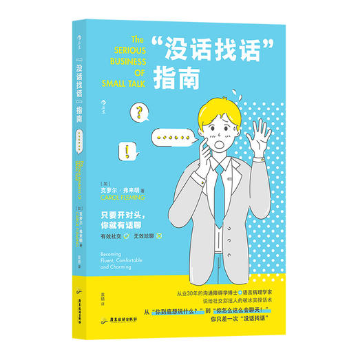 后浪新书 “没话找话”指南 给社交别扭人的破冰实操话术 商品图7