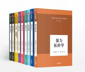 中信出版 | 韩炳哲作品系列(套装共9册)韩炳哲 著 爱欲之死 暴力拓扑学 他者的消失 倦怠社会 透明社会 美的救赎