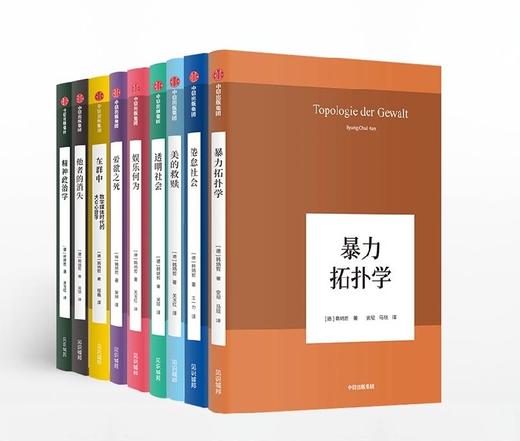 中信出版 | 韩炳哲作品系列(套装共9册)韩炳哲 著 爱欲之死 暴力拓扑学 他者的消失 倦怠社会 透明社会 美的救赎 商品图0