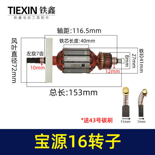 【货号 02115】铁成宝源16电钻转子7齿 飞机钻0816转子电钻配件 商品图1