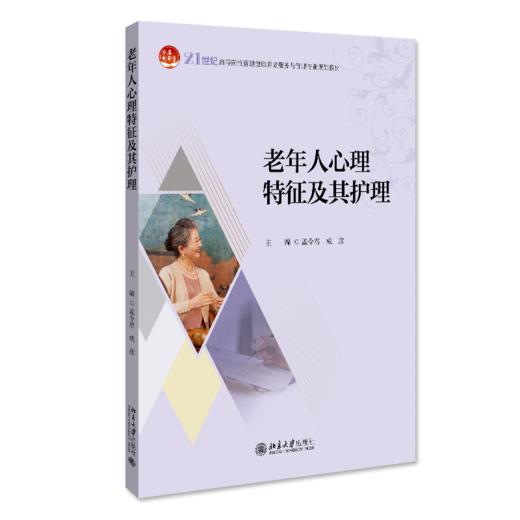 老年人心理特征及其护理 孟令君，成彦 北京大学出版社 商品图0