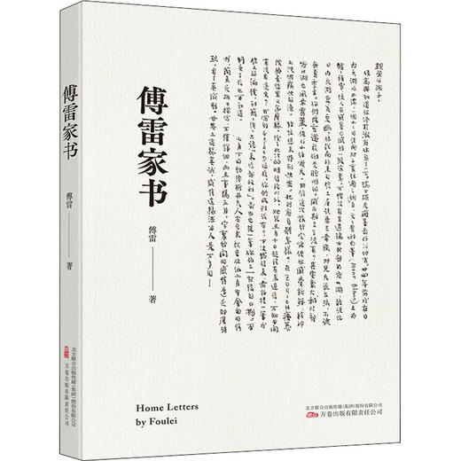 傅雷家书 商品图0