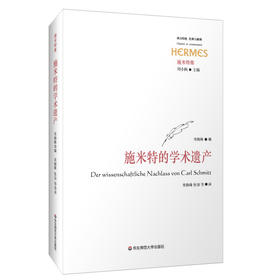 施米特的学术遗产 西方传统 经典与解释 施米特集  哲学研究