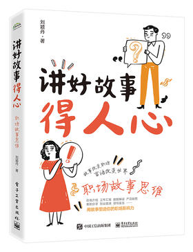讲好故事得人心——职场故事思维