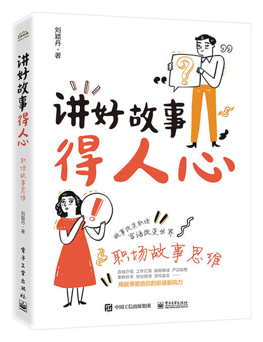 讲好故事得人心——职场故事思维 商品图0