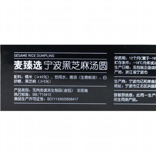 麦德龙 麦臻选 宁波黑芝麻汤圆 600g 商品图7