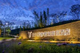 ★秋游必打卡★ ¥499起/晚 隐于【长兴密静君澜度假酒店】享密静房+早餐，农场采摘、萌宠喂养体验！另可选2间夜/含晚餐套餐、单卧/双卧树屋套餐！有效期至2025年12月30日