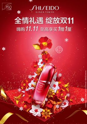 资生堂｜全情礼遇 绽放双 11
