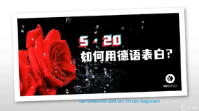 如何用德语表白