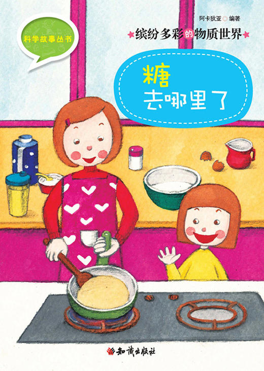 科学故事丛书3-6岁幼儿科学绘本知识出版社 商品图1