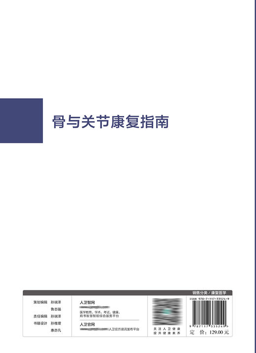 骨与关节康复指南 9787117335249 2022年10月参考书 商品图2