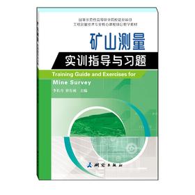 国家示范性高等职业院校建设项目  工程测量技术专业核心课程项目教学教材 矿山测量实训指导与习题