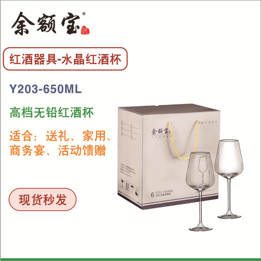 余额宝 水晶红酒杯Y203-650ML  官方商城 商品图0