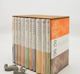 《历代名家词集》，32开精装函套，共10册，黄霖等导读，上海古籍出版社2018年版，定价328，售价100