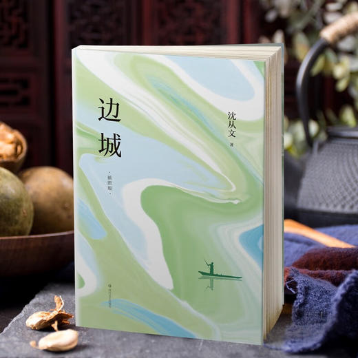 边城 插图版 沈从文 著 文学 商品图3