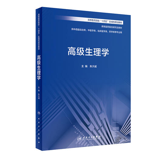 高级生理学 9787117334884 2022年10月改革创新教材 商品图0