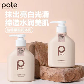 【抹出亮白光滑肌肤】pote柏缇果酸润身体乳 保湿滋润 持久留香 润肤乳250ml