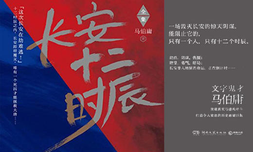 24.《长安十二时辰》：大IP电视剧原著，一场惊心动魄的唐代版二十四小时反恐活动 商品图0