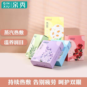 【分仓直发包邮】亲秀（QINXIU）蒸汽眼罩热敷5片装（包装味道随机）
