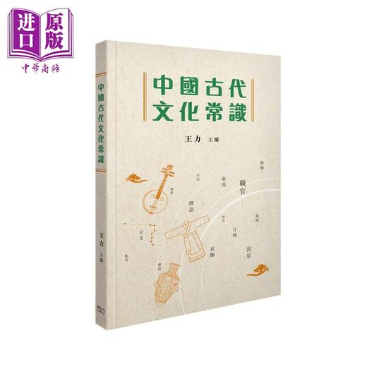 预售 【中商原版】古代文化常识百科中国古代文化常识 港台原版 徐振邦 王力 香港商务印书馆 商品图2