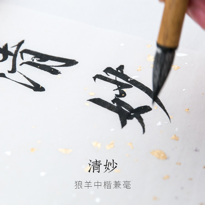 狼羊兼毫笔清妙