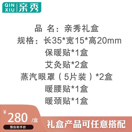 【分仓直发包邮】亲秀（QINXIU）亲秀礼盒蒸汽眼罩（5片装）2盒/保暖贴1盒/艾灸贴2盒/暖腰贴1盒/暖颈贴1盒） 商品图1