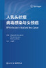 人乳头状瘤病毒感染与头颈癌 2022年10月参考书 9787117335478 商品缩略图1